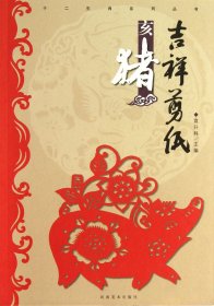 吉祥剪纸(亥猪)/十二生肖系列丛书 9787540125219 袁升科 河南美术