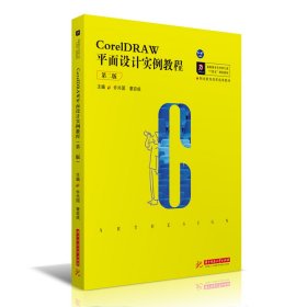 CorelDRAW平面设计实例教程（第二版）