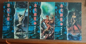 水火神英（上下）翠杖玉球