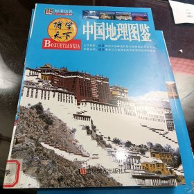 博学天下：中国地理图鉴（馆藏）