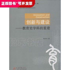 创新与建设：教育史学科的重建