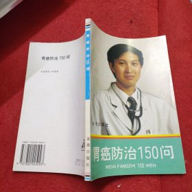 胃癌防治150问