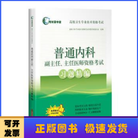 普通内科副主任、主任医师资格考试习题精编