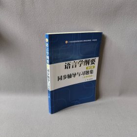 叶蜚声语言学纲要（修订版）同步辅导与习题集（含考研真题）赠考研真题集