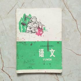 河北省小学试用课本 语文 第六册