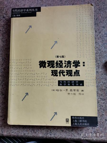 微观经济学：现代观点