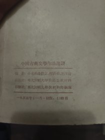 中网古典文愿作品选读 两本合售看图