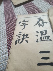 春温三字决，痢症三字诀，保婴要旨，引痘略，本经便读，湿热条辨