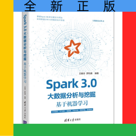 Spark3.0大數(shù)據(jù)分析與挖掘(基于機(jī)器學(xué)習(xí))/大數(shù)據(jù)技術(shù)叢書(shū)