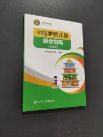 中国学龄儿童膳食指南