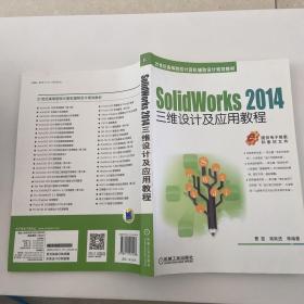 SolidWorks 2014三维设计及应用教程