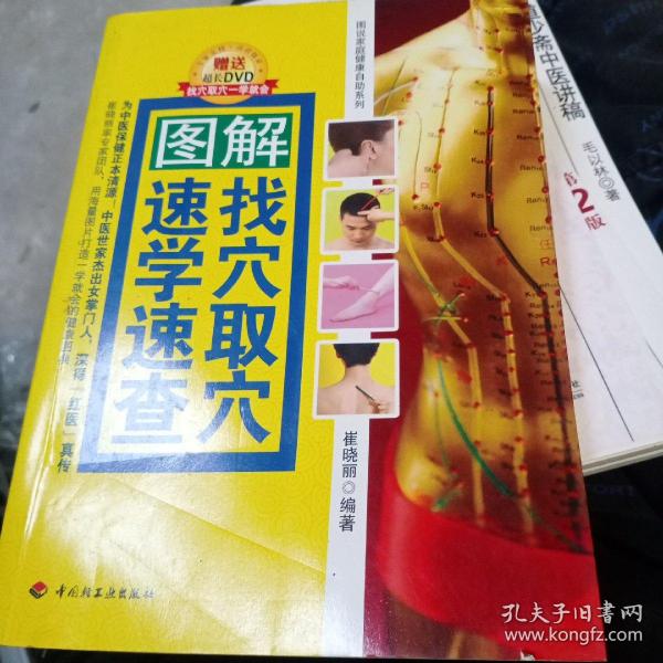 图解找穴取穴速学速查