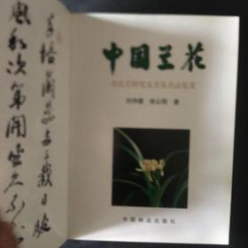 【收藏类 包快递】中国名花专著系列：中国兰花（奇花艺研究及奇花名品鉴赏）本书是一部从科学技术和文化艺术角度上品评中国传统名花—兰花奇花的专著。书中分花朵的构成和花艺的传统分类，国兰花朵的奇异艺术等内容，配有600多幅有关兰花奇花名品的图片，具有较高理论研究水平和鉴赏价值。 原价：398元 现118元 包快递 当天发  私藏无字无划无章