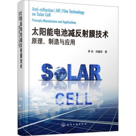 太陽能電池減反射膜技術(shù) 原理、制造與應(yīng)用
