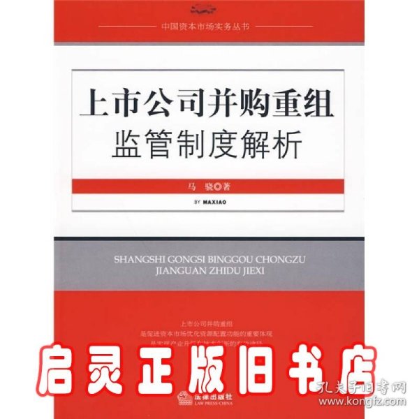 上市公司并购重组监管制度解析