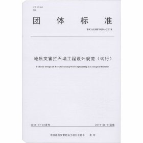 正版 地质灾害拦石墙工程设计规范(试行) T/CAGHP 060-2019 中国地质灾害防治工程行业协会 中国地质大学出版社