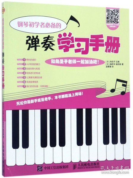 钢琴初学者必备的弹奏学习手册