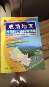 成渝地区及周边公路网地图集、珠江三角洲及周边公路网地图集、环渤海及周边公路网地图集、长江三角洲及周边公路网地图集、中国公路交通实用图集  （送2008出境游产品手册）共6册