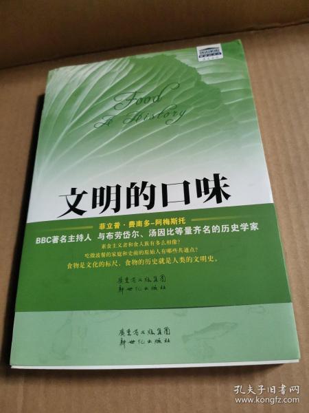 文明的口味：人类食物的历史