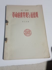 革命的世界观与道德观