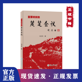 重要轉(zhuǎn)折的茂芝會議 9787566835123