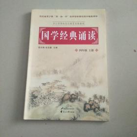 国学经典诵读四年级上册