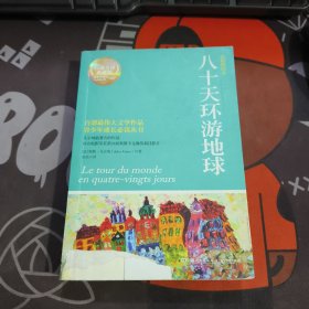 博集典藏馆：八十天环游地球（原版插图典藏版）如图封面有破损