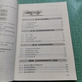 企业供电系统及运行（第六版）--全国中等职业学校电工类专业通用教材