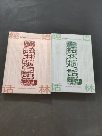 语林趣话