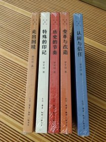 【历史的节点丛书】认同与信任 历史的节奏 特殊的印记 走出困境 变革与改造 五册全 （目录见详情页）