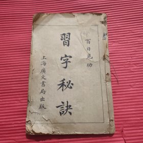 習字秘訣