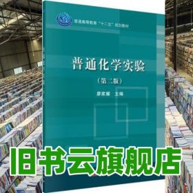 普通化學(xué)實(shí)驗(yàn)第二版第2版 廖家耀 科學(xué)出版社9787030489449