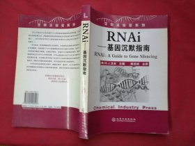 RNAi：基因沉默指南