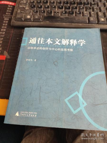 通往本文解释学：以张承志的创作为中心的思想考察