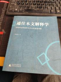 通往本文解释学：以张承志的创作为中心的思想考察