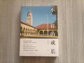 不一样的成长_ 写给中国家庭的国际教育启蒙书（16开）