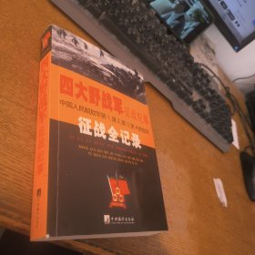 四大野战军征战纪事：中国人民解放军第1、第2、第3、第4野战军征战全记录