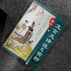 高中课程标准实验教材：高中古诗文注译析及精练（必修）（全1册）（人教版）