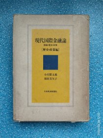 現代国際金融論 理論·歷史·政策 歴史·政策編（小宫隆太郎签赠本）