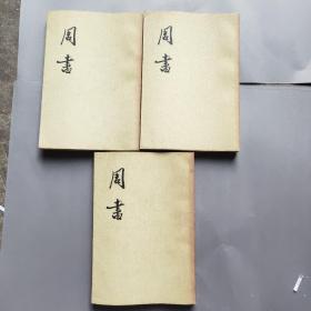 周书(全三册)