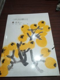 广东崇正2024春季拍卖会 国光一 中国书画