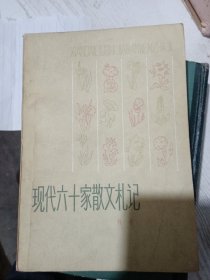 现代六十家散文札记