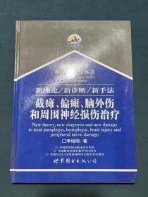 李培刚医学新疗法系列丛书：全四册（颈、臂、腰、腿痛病治疗+骨折手术后治疗+类风湿性关节炎和强直性脊柱炎治疗+截瘫、偏瘫、脑外伤和周围神经损伤治疗）内页干净，具体见图！