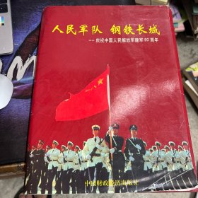 人民军队钢铁长城一庆祝中国人民解放军建军80周年