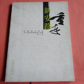 重走新安路【安徽省书画院花鸟画名家邀请展作品集】