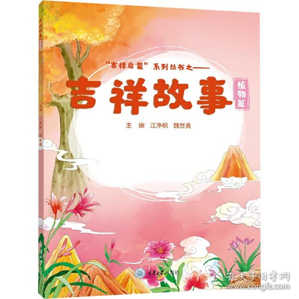 吉祥故事 植物篇
