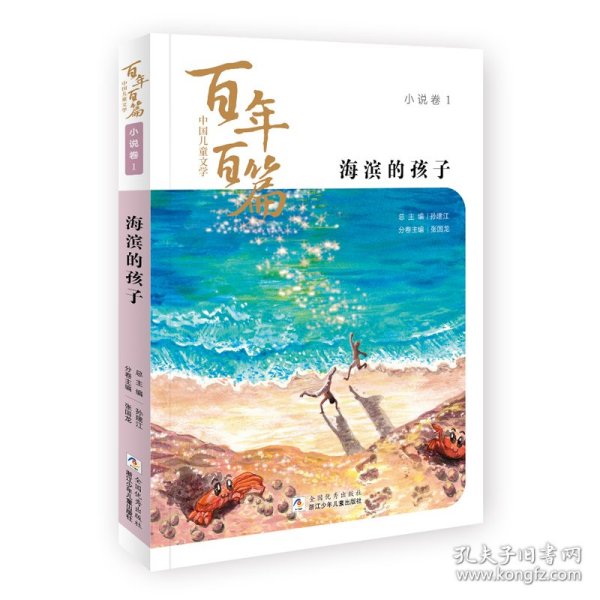 海滨的孩子/中国儿童文学百年百篇