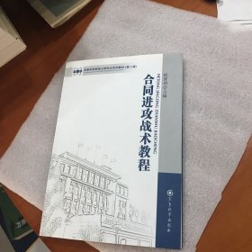 军事科学院硕士研究生系列教材：合同进攻战术教程（第2版）