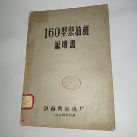 160型柴油机说明书（带最高指示）