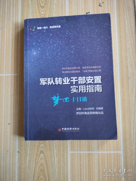 军队转业干部安置实用指南——梦回十日谈